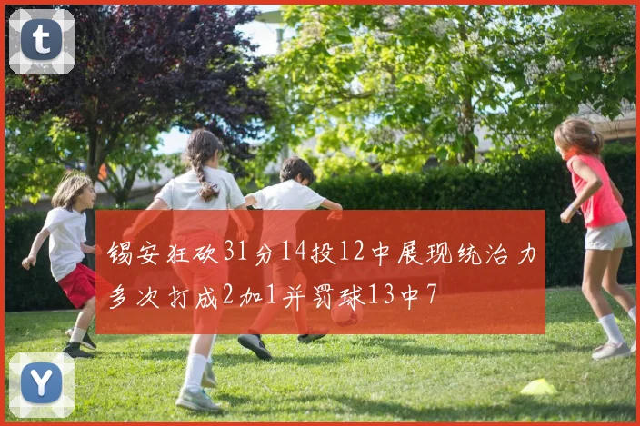 锡安狂砍31分14投12中展现统治力多次打成2加1并罚球13中7