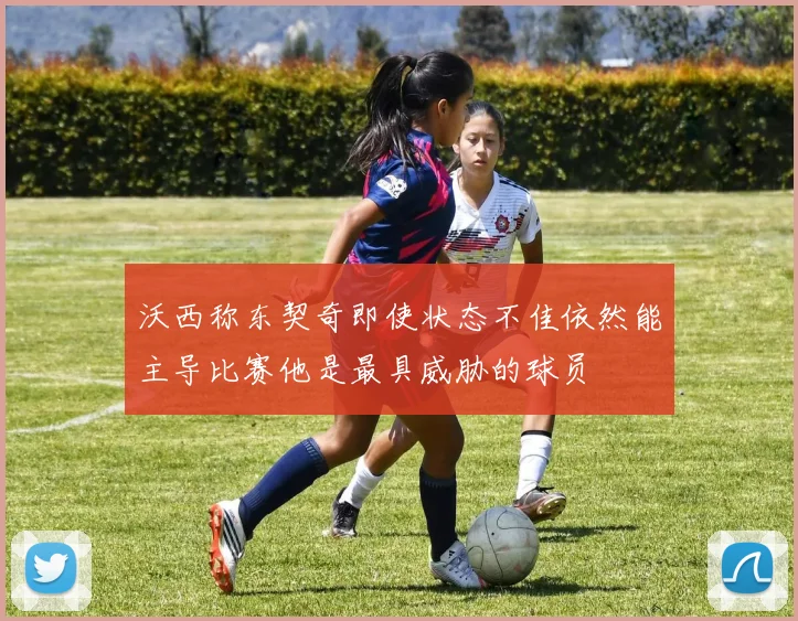 沃西称东契奇即使状态不佳依然能主导比赛他是最具威胁的球员