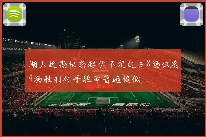 湖人近期状态起伏不定过去8场仅有4场胜利对手胜率普遍偏低